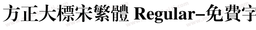 方正大标宋繁体 Regular字体转换